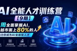 AI全能人才训练营【9期】2周全面掌握AI,超越市面上80%的人,助力你成为AI全能型人才
