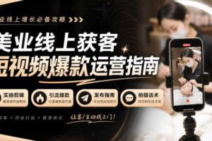 美业线上获客短视频爆款运营指南-无水印,实拍剪辑、引流爆款、发布指南、拍摄话术!