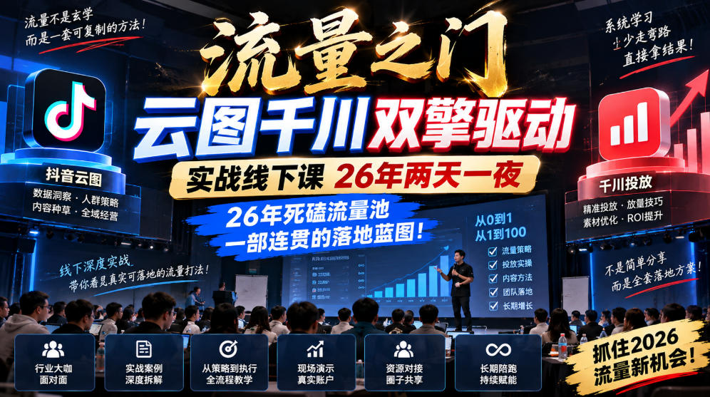 流量之门-云图千川双擎驱动实战线下课26年两天一夜，26年死磕流量池一部连贯的落地蓝图!