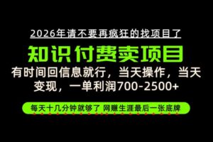 有时间回信息就行,一单利润700-2.5k+,知识付费卖项目,网创生涯的最后一张底牌!【揭秘】