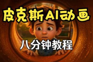 皮克斯动画短片教程，角色故事、分镜脚本、动画制作【中英字幕】