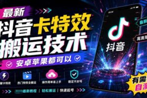 最新抖音卡特效搬运技术,安卓苹果都可以,有需要自测!