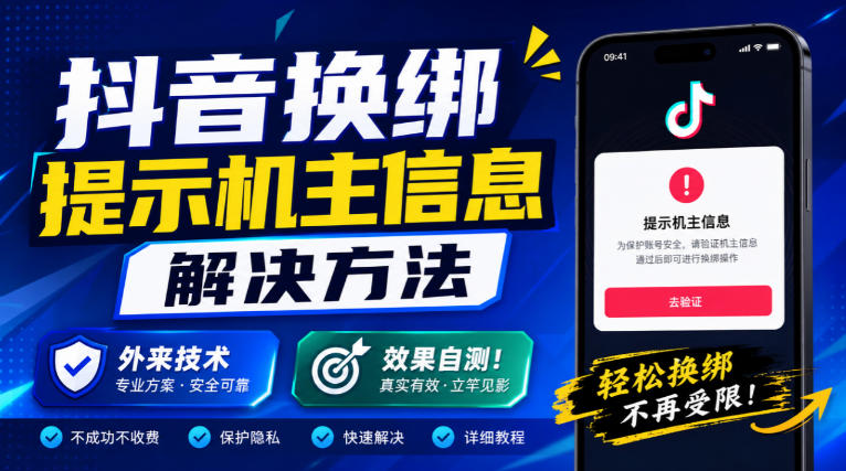 抖音换绑提示机主信息解决方法，外来技术，效果自测！