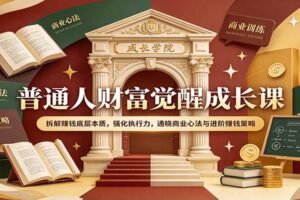 普通人财富觉醒成长课：拆解赚钱底层本质，强化执行力，通晓商业心法与进阶赚钱策略