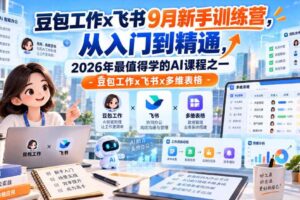 豆包工作x飞书9月新手训练营，从入门到精通，2026年最值得学的Al课程之一-豆包工作x飞书x多维表格