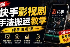 最新快手影视剧手法搬运教学，纯手法剪辑，5分钟一条，非常稳定，不封号
