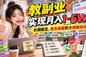 “教副业”实现月入1-5W！长期稳定，毫无保留的全部教给你！【揭秘】
