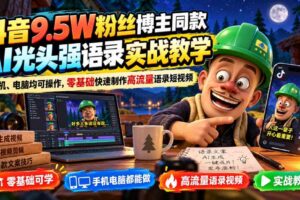 抖音9.5W粉丝博主同款AI光头强语录实战教学,手机、电脑均可操作,零基础快速制作高流量语录短视频