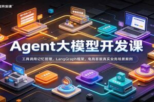 Agent大模型开发课：工具调用记忆管理，LangGraph框架，电商客服真实业务场景案例