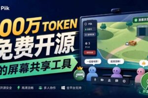 B站UP主耗费100Wtoken制作！免费开源的屏幕共享工具，支持最多20人一起共享使用等Piik