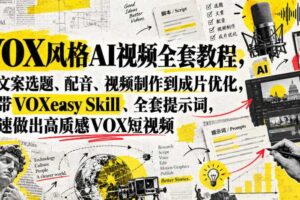 VOX风格AI视频全套教程,从文案选题、配音、视频制作到成片优化,附带VOXeasy Skill、全套提示词,快速做出高质感VOX短视频
