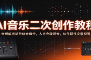 AI音乐二次创作教程：音频解密扒带修音母带，人声克隆混音，软件插件安装配置
