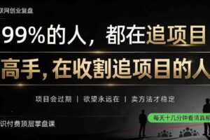 做项目不如卖项目，做知识付费自己当老板，教人从“干活的人”变成“收钱的人”【揭秘】