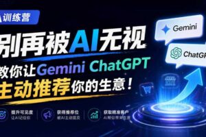 A训练营,别再被AI无视,教你让GeminiChatGPT主动推荐你的生意!【原创双语字幕】