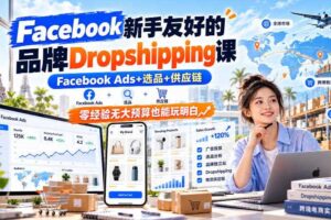 Facebook新手友好的品牌Dropshipping课，Facebook Ads+选品+供应链，零经验无大预算也能玩明白【原创双语字幕】