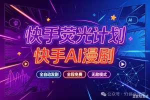 无敌模式—快手荧光计划之—快手AI漫剧,单月200-600,全自动发剧,全程兔费,招募散人,团长