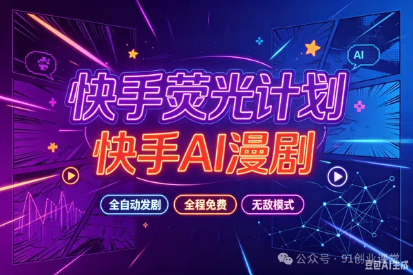 无敌模式—快手荧光计划之—快手AI漫剧,单月200-600,全自动发剧,全程兔费,招募散人,团长