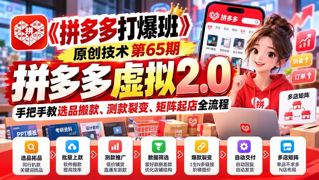（20760期）【无水印】《拼多多打爆班》原创技术第65期，拼多多虚拟2.0，手把手教选品搬款、测款裂变、矩阵起店全流程