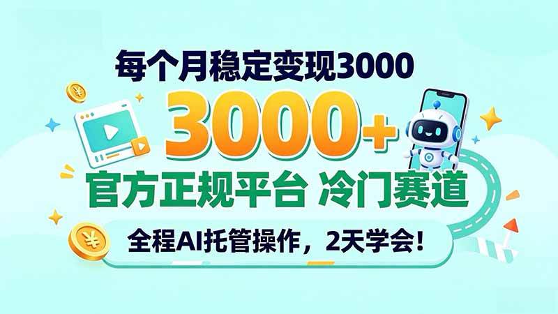 （20766期）每个月稳定变现3000＋， 官方正规平台 冷门赛道， 全程ai托管操作，2天学会！