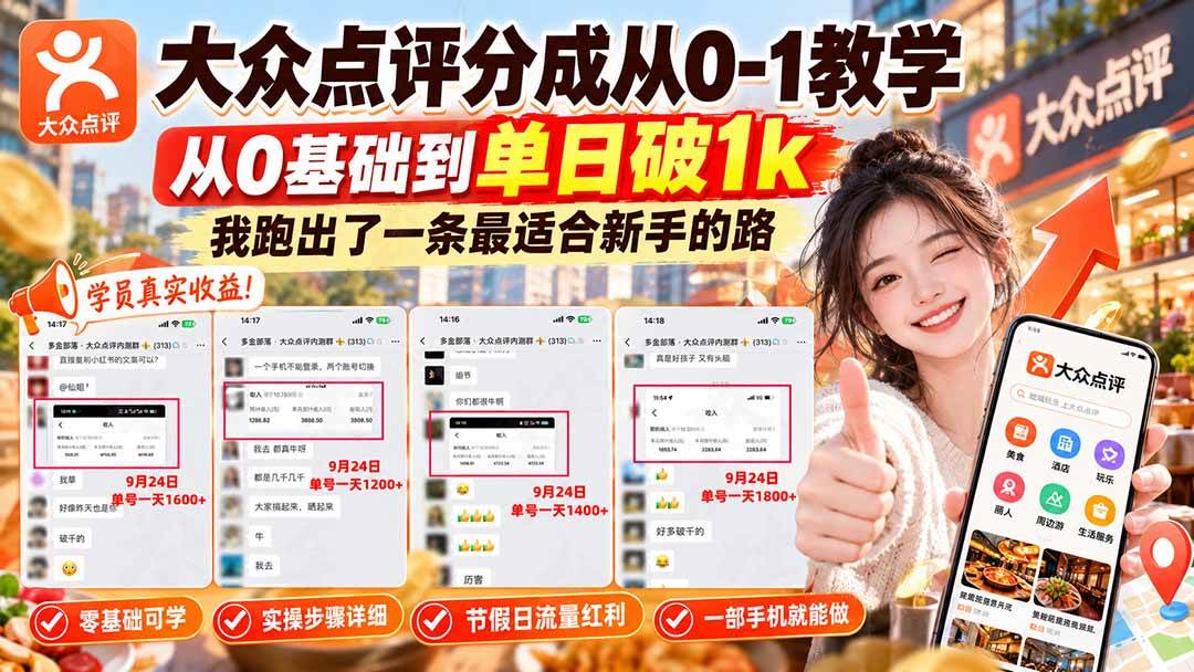 （20802期）【无水印】大众点评分成从0-1教学，从0基础到单日破1k，我跑出了一条最适合新手的路