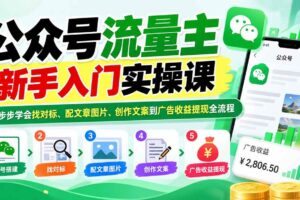 （20816期）公众号流量主新手入门实操课：一步步学会找对标、配文章图片、创作文案到广告收益提现全流程