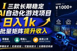 （20839期）【国庆推荐】AI自动化游戏，日入千元，稳定运行三年！