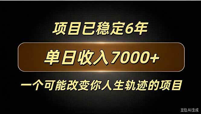 (20843期)百家号广告分成,日入7000+已稳定6年,收益稳定