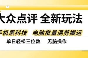 (20893期)大众点评全网最新玩法,黑科技代替人工,全程无脑搬运,单日三位数以上