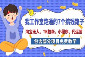 （20918期）我工作室跑通的7个搞钱路子，今天全盘托出，包含部分项目免费教学（淘宝、拉新、小程序、代运营）