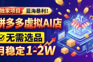 （20934期）2026独家暴利，开拼多多AI店，不用选品，月稳定1-2W，可副业全职！