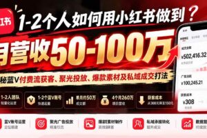 （20939期）1-2个人如何用小红书做到月营收50-100万？揭秘蓝V付费流获客、聚光投放、爆款素材及私域成交打法