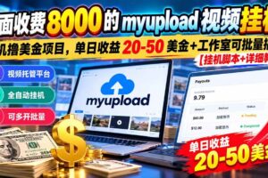 （20948期）外面收费8000的myupload视频挂机撸美金项目，单日收益20-50美金+工作室可批量搞【挂机脚本+详细教程】