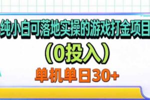 (20993期)纯小白可落地实操的游戏打金项目(0投入)单机单号30+