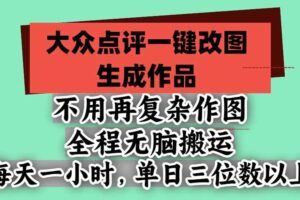 （21048期）不用再复杂作图，大众点评一键改图生成作品，全程无脑搬运 每天一小时，单日三位数以上