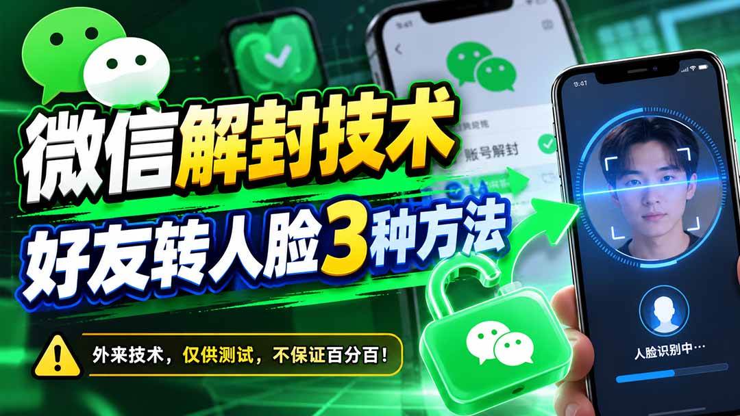 （21061期）微信解封技术，好友转人脸3种方法