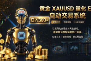 （21067期）普通人也能玩转AI量化：不盯盘，不熬夜，一套智投EA让策略自动跑