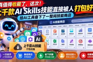 （21096期）真值得收藏了，这次！上千款AI Skills技能直接被人打包好了，给AI工具备下了一整间技能商店