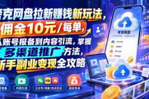 (21108期)夸克网盘拉新赚钱新玩法,佣金10元/每单,从账号报备到内容引流,掌握多渠道推广方法,新手副业变现全攻略