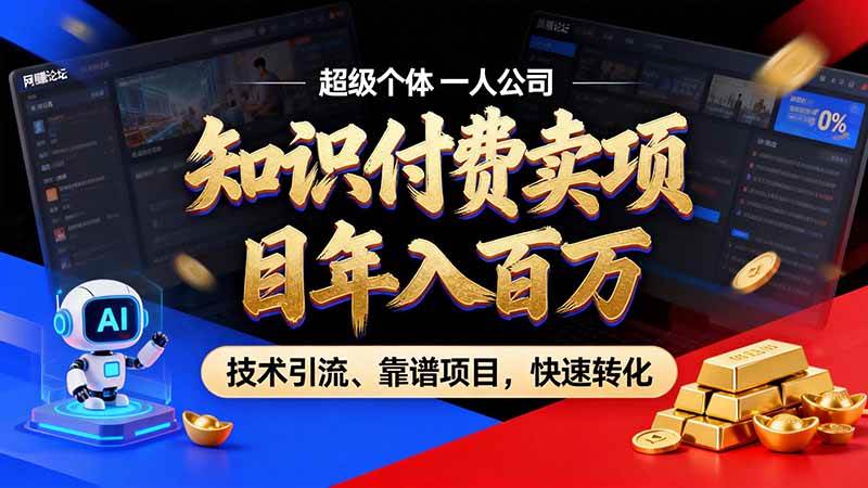 （21120期）知识付费”月入百万“时代来了，拒绝割韭菜，拒绝短周期，把’ 卖项目 方法论’ 做成闭环，长期主义。