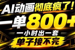(21184期)捡钱!AI一键出动画,一单800+,全程派单,全职月入2W+