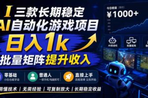 三款长期稳定AI自动化游戏项目，日入1k，批量矩阵提升收入，零基础普通人直接上手！【揭秘】