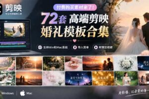 付费购买素材来了！72套高端剪映婚礼模板合集，支持Win和Mac系统使用，导入简单，附预览视频