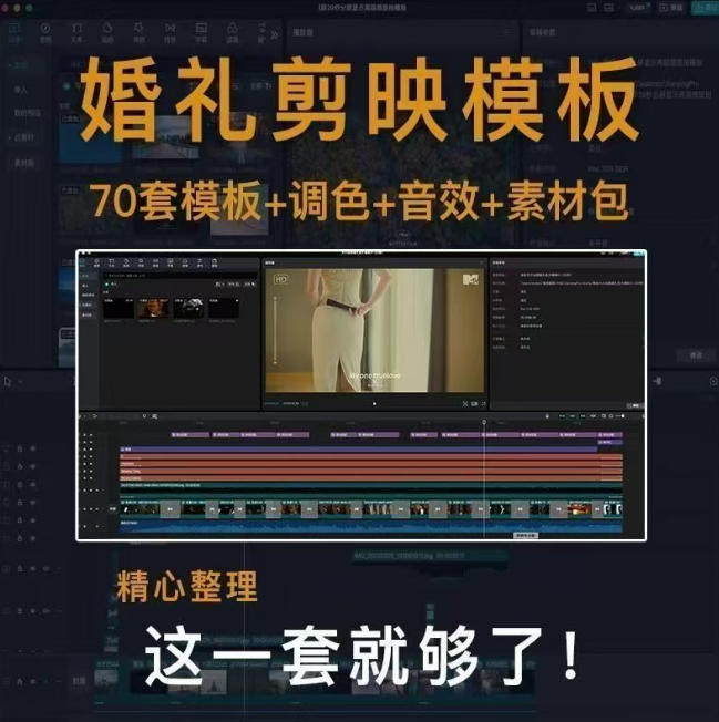 付费购买素材来了！72套高端剪映婚礼模板合集，支持Win和Mac系统使用，导入简单，附预览视频