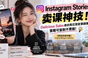 Instagram Stories卖课神技！Delicious Sales教你用日常故事躺賺，策略可复制不费脑！【原创双语字幕】