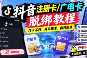 抖音注册卡/广电卡脱绑教程，厅卡不行，外来技术，自行测试
