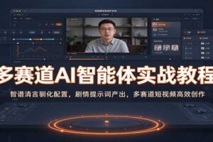 多赛道AI智能体实战教程：智谱清言驯化配置，剧情提示词产出，多赛道短视频高效创作