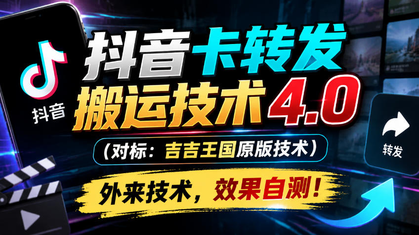 抖音卡转发搬运技术4.0（对标：吉吉王国原版技术），外来技术，效果自测！