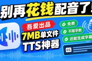 别再花钱配音了！吾爱出品7MB单文件TTS神器，免费不限字数还能生成字幕！