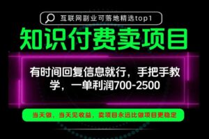 一单利润700-2.5k,有时间回信息就行,手把手带你做知识付费卖项目!一天稳定2-3单!【揭秘】