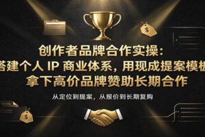 创作者品牌合作实操:搭建个人IP商业体系,用现成提案模板,拿下高价品牌赞助长期合作